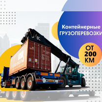 Грузоперевозки Контейнеров 20 40 45 футов от 200км