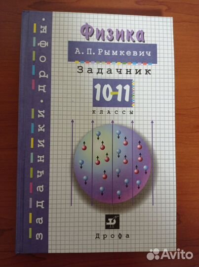 Задачник по физике рымкевич за 10-11 класс