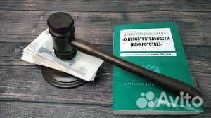 Списание долгов/ Банкротство Бесплатно