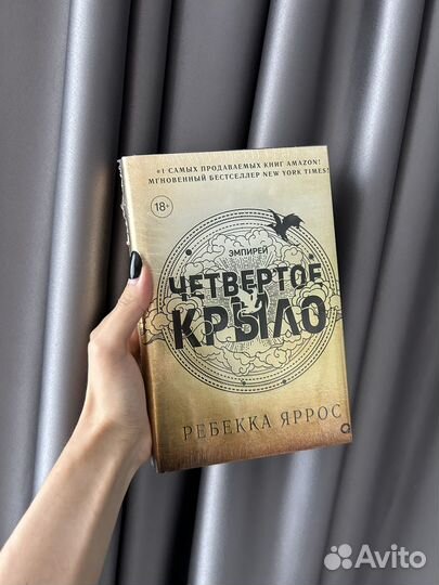 Книга Четвертое крыло Ребекка Яррос