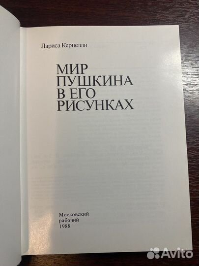 Мир Пушкина в его рисунках