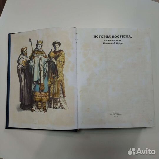 Книга История костюма составлена Наталией Будур