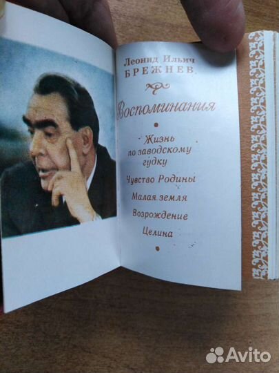 Редкая миниатюрная книга Воспоминания Брежнева