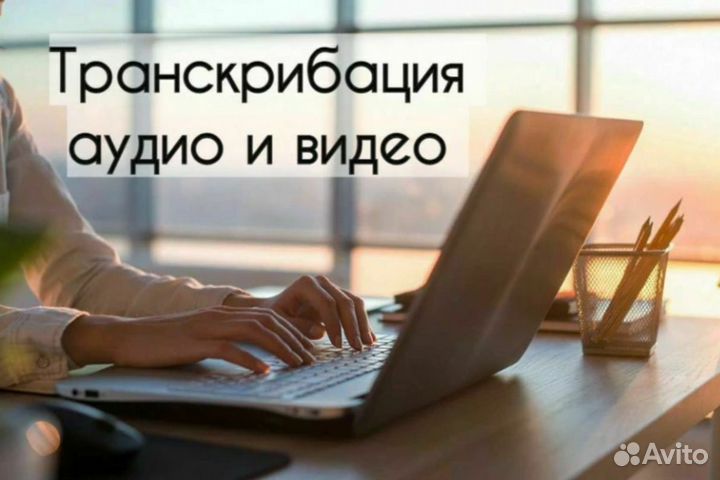 Транскрибация