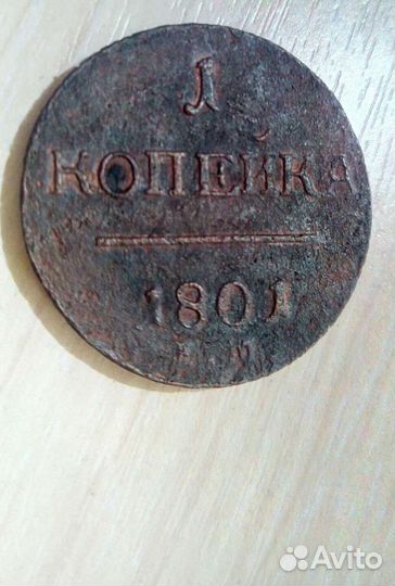Монета редкая Павел l 1801г