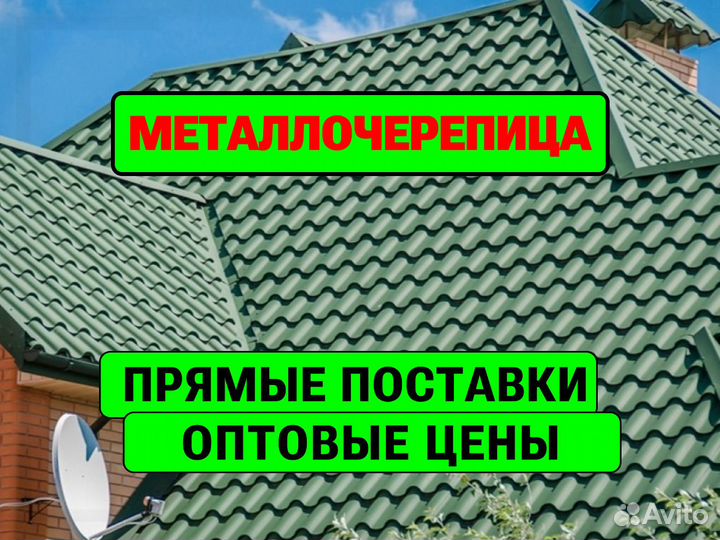 Металлочерепица прямые поставки