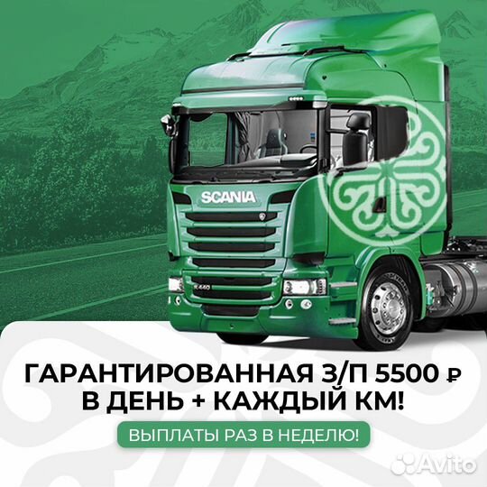 Водитель категории Е повышение зп с сентября