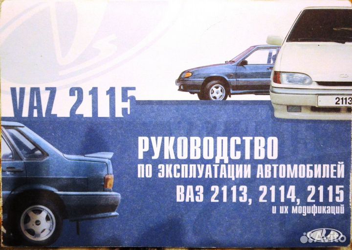 Руководство по эксплуатации автомобилей Ваз 2113
