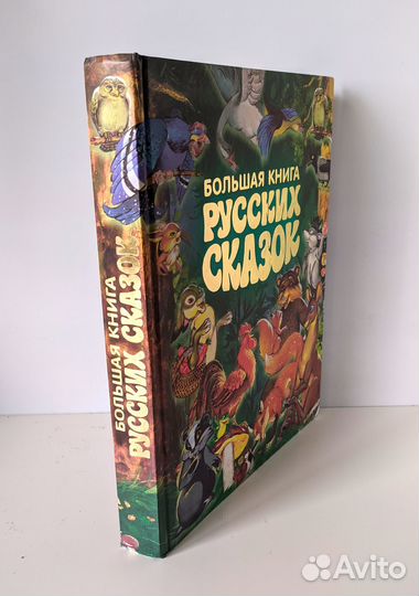 Большая книга русских сказок