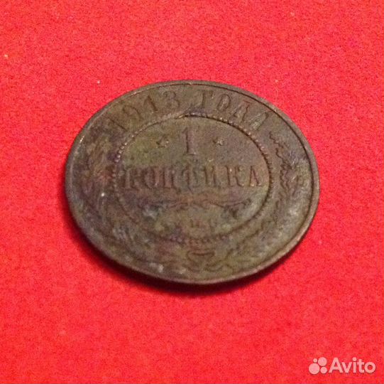 Монета 1 копейка 1913 год