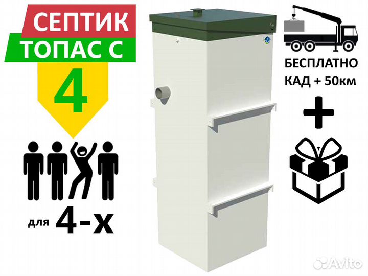 Септик топас-С 4 Гарантия Монтаж Доставка до дома