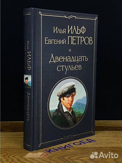 Двенадцать стульев