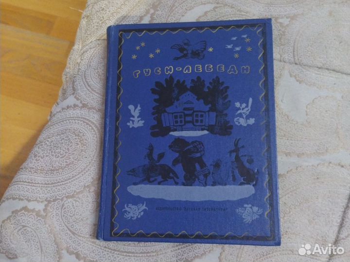 Гуси-лебеди сказки, стихи, скороговорки 1986г