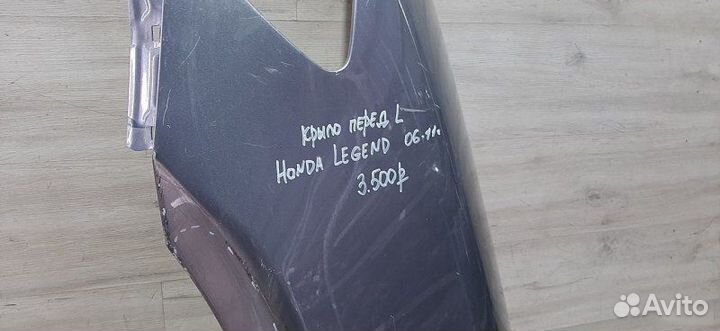 Крыло Honda Legend