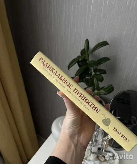 Книга радикальное принятие