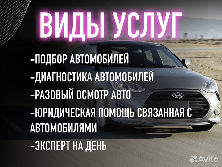 Автоподбор Проверка авто 115 параметров