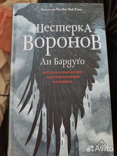 Шестерка воронов Ли Бардуго