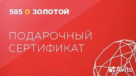 Подарочный сертификат в 585*Золотой
