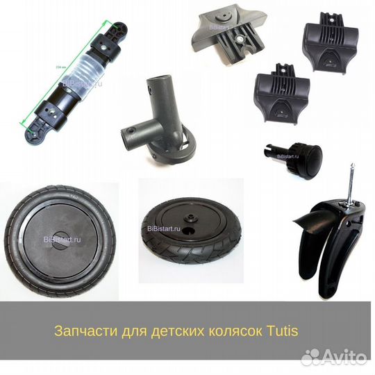 Запчасти для колясок Tutis, Verdi, Rico, Tako