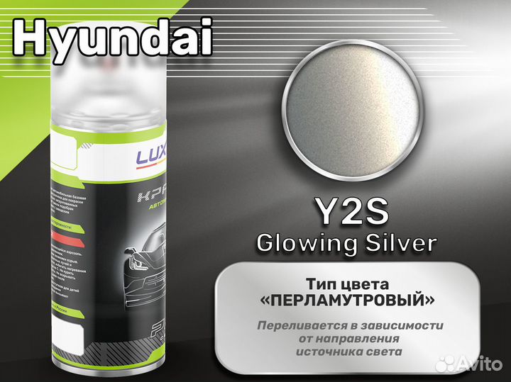Краска спрей Luxfore (Hyundai Y2S Glowing Silver)
