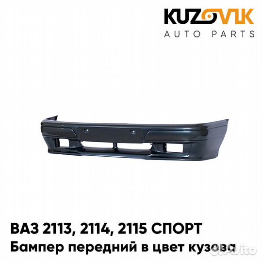 Бампер передний в цвет ваз 2113, 2114, 2115 спорт