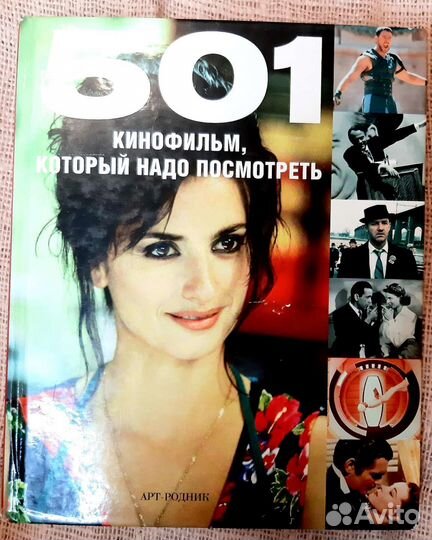 Антикварная книга 501 фильм