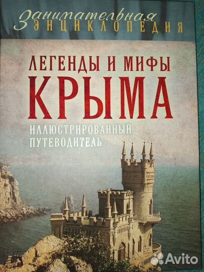 Легенды и мифы Крыма