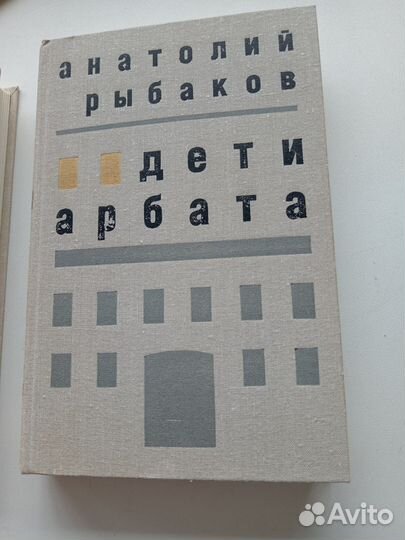 А.Рыбаков Дети Арбата;35й и другие годы;Страх