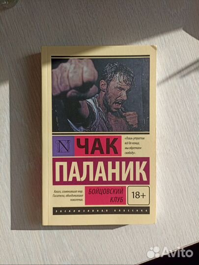 Книга Чак Паланик 