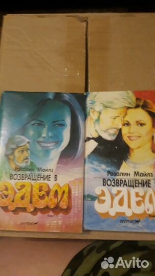 Книг Возвращение в Эдем и Богатые тоже плачут