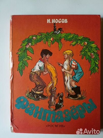 Книга Носов Фантазеры Росмэн 1993 год