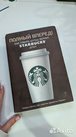 Полный вперёд sturbucks (Говард Шульц)