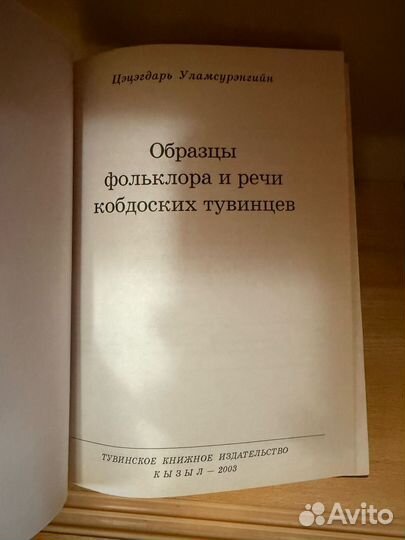 Образцы фольклора речи кобдоских тувинцев