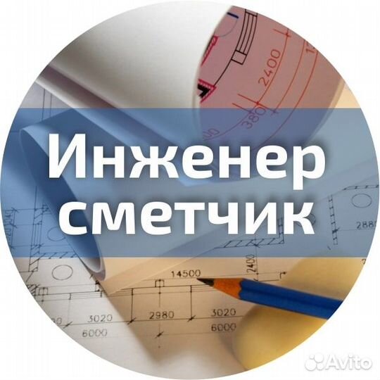 Инженер сметчик