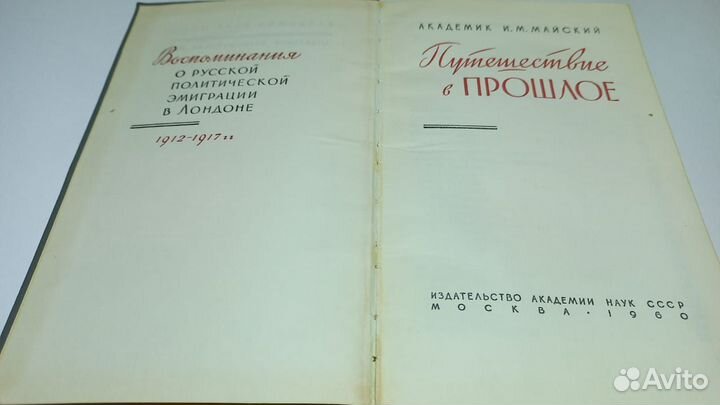 Майский И. Путешествие в прошлое. Воспоминания
