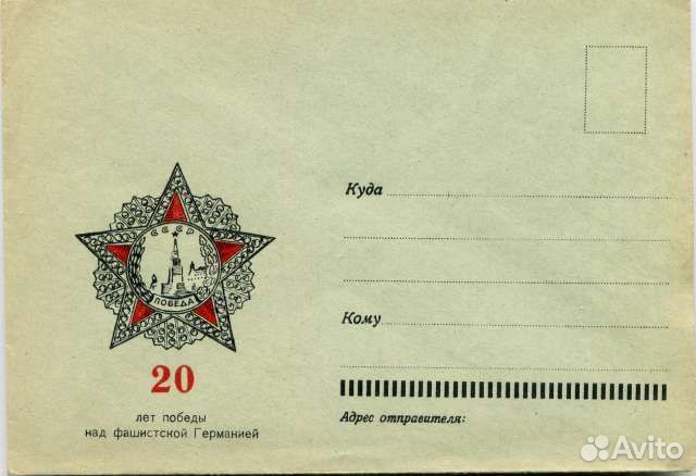 Конверт 20 лет Победы