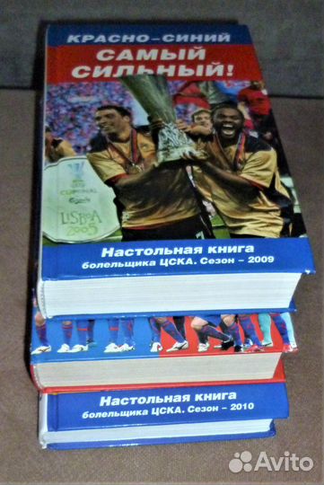 Красно-синий - самый сильный цска 3 книги