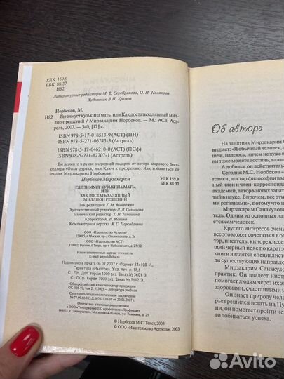 Норбеков М. Где зимует кузькина мать