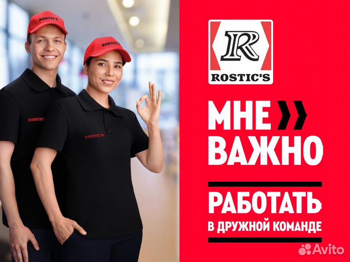 Сотрудник ресторана в Rostics/Ростикс (Мега)