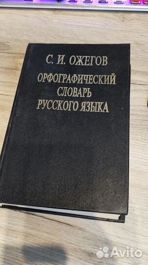 Книга Орфографический словарь русского языка