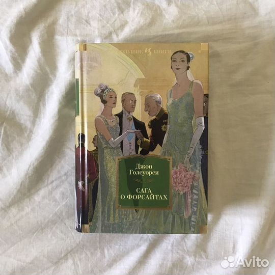 Сага о Форсайтах / классика / иностранка