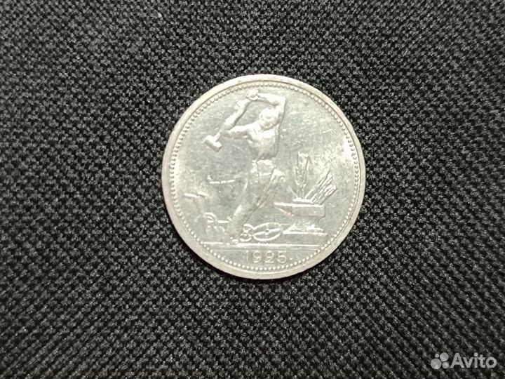 50 копеек 1925