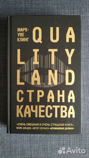 Страна Качества. Qualityland. Клинг Марк-Уве