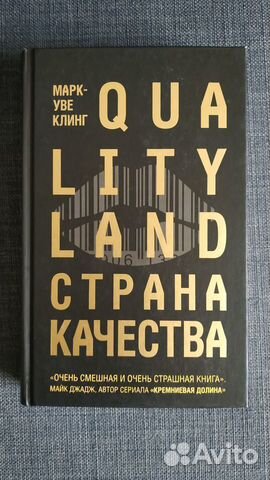 Страна Качества. Qualityland. Клинг Марк-Уве