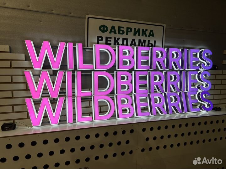 Вывеска wildberries в ассортименте