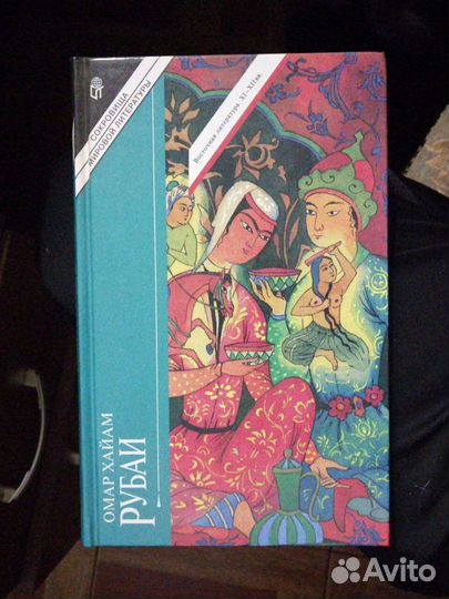Омар Хайам. Рубаи. изд-во