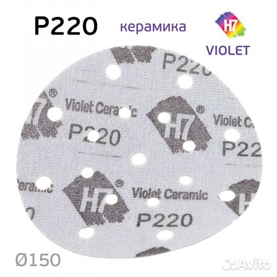 Круг абразивный H7 Violet P220 липучка (17отв.) ке