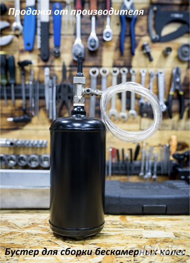 Велосипедный бустер для бескамерных покрышек