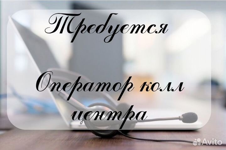 Оператор колл-центра