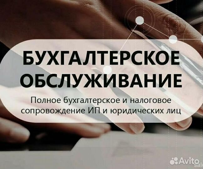 Бухгалтерские услуги